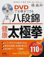 DVDでお稽古できる八段錦・健康太極拳