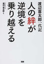 人の絆が逆境を乗り越える
