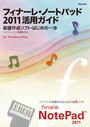 フィナーレ・ノートパッド2011活用ガイド
