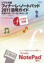 フィナーレ・ノートパッド2011活用ガイド