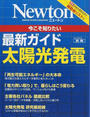 今こそ知りたい最新ガイド太陽光発電