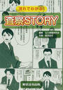 流れでわかる!査察STORY
