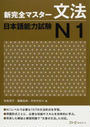 新完全マスター文法日本語能力試験N1