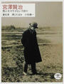 宮澤賢治