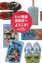 ヒット商品研究所へようこそ!