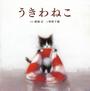 うきわねこ