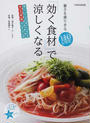 「効く食材」で涼しくなる