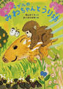 子ザルのみわちゃんとうり坊
