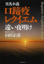 実名小説口蹄疫レクイエム