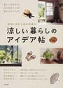 涼しい暮らしのアイデア帖