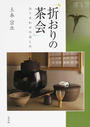 折おりの茶会