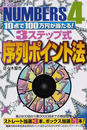 NUMBERS4 10点で100万円が当たる!3ステップ式序列ポイント法