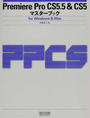 Premiere Pro CS5.5&CS5マスターブック