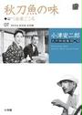 小津安二郎名作映画集10+10 秋刀魚の味 出来ごころ