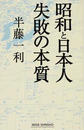 昭和と日本人 失敗の本質
