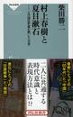 村上春樹と夏目漱石