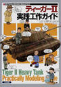 ティーガーⅡ実践工作ガイド