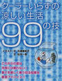 クーラーいらずの涼しい生活99の技