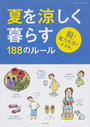 夏を涼しく暮らす188のルール