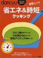 省エネ&時短クッキング