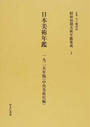 昭和初期美術年鑑集成