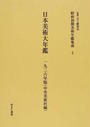昭和初期美術年鑑集成