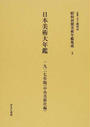 昭和初期美術年鑑集成