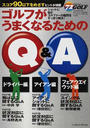 ゴルフがうまくなるためのQ&A