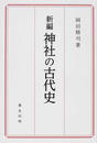 新編神社の古代史