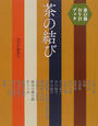 茶の結び