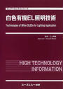 白色有機EL照明技術