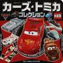 カーズ・トミカコレクション