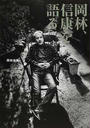 岡林、信康を語る