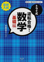 トライ式逆転合格!数学