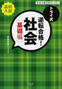 トライ式逆転合格!社会