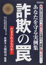 詐欺の罠
