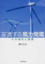 躍進する風力発電