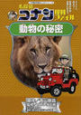 名探偵コナン理科ファイル動物の秘密