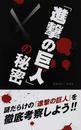 『進撃の巨人』の秘密