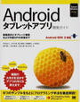 Androidタブレットアプリ開発ガイド