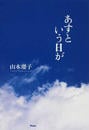 あすという日が