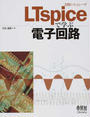 回路シミュレータLTspiceで学ぶ電子回路