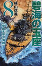 碧海の玉座