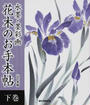 水墨・墨彩画花木のお手本帖