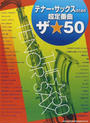 テナー・サックスのための超定番曲ザ★50