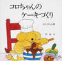 コロちゃんのケーキづくり