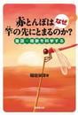 赤とんぼはなぜ竿の先にとまるのか?