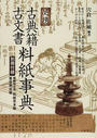 必携古典籍・古文書料紙事典