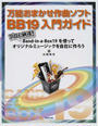 万能おまかせ作曲ソフトBB19入門ガイド