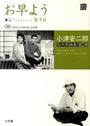 小津安二郎名作映画集10+10